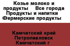 Козье молоко и продукты. - Все города Продукты и напитки » Фермерские продукты   . Камчатский край,Петропавловск-Камчатский г.